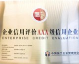 山西遠中螺旋鋼管廠：榮獲信用AAA企業(yè)