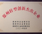 鄭州螺旋管生產(chǎn)廠喜獲鄭州轉(zhuǎn)型創(chuàng)新杰出企業(yè)